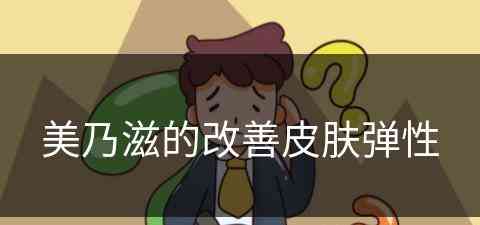 美乃滋的改善皮肤弹性(美乃滋的用法)